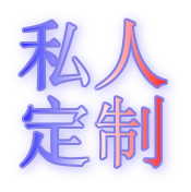 私人訂制類(lèi)目